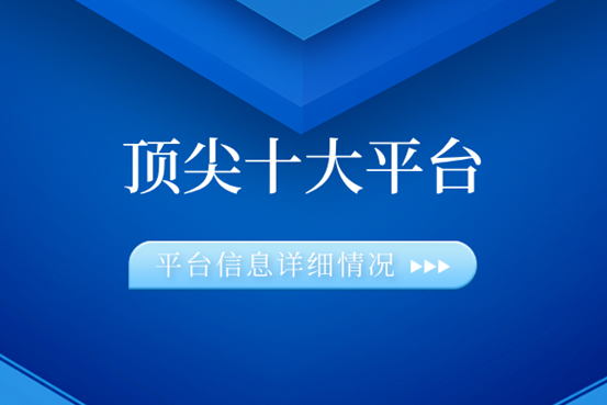 炒黄金哪个平台好使用？国内顶尖十大平台等你来选