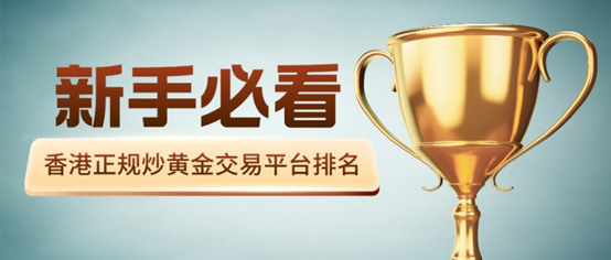 新手必看｜2026香港正规炒黄金交易平台排名