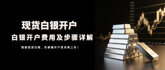 现货白银开户要多少钱？万洲金业白银开户费用及步骤详解！
