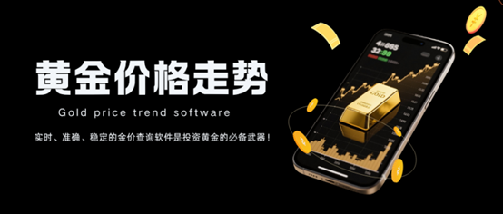 黄金价格查询软件哪个好？国内十大专业金价走势软件推荐！