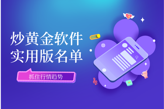 炒黄金用什么软件？一文评测几款实用版软件名单