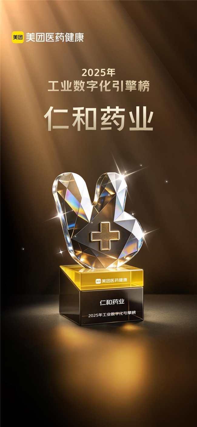 仁和药业登美团医药2025数字化引擎榜，乌镇健康大会彰显O2O领先实力