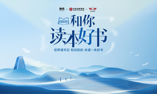 2026.4.23 | 和讯邀你读本好书——暂停焦虑，升级财富认知！