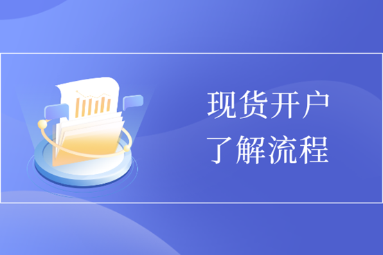 网上做现货投资如何开户：了解关键步骤信息