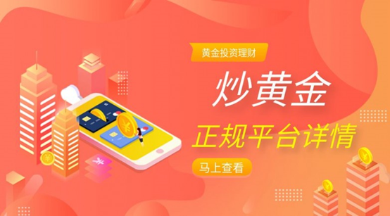 在金荣中国炒黄金安全可靠吗？