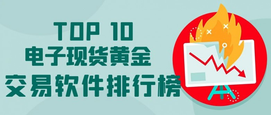 2026国内十大炒黄金赠金平台有哪些？