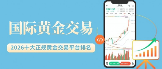 个人炒国际黄金怎么开户？认准这十个国际黄金正规交易平台