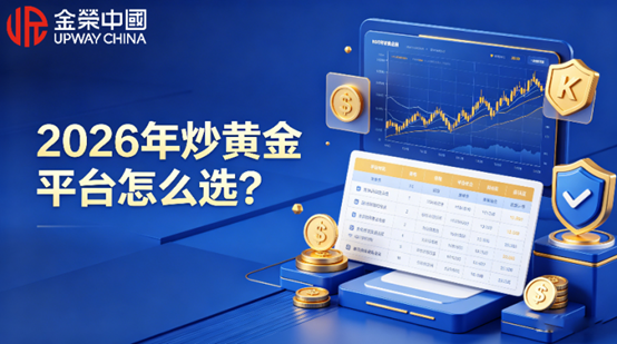 2026年炒黄金平台怎么选？金荣中国的“核心实力”到底在哪？