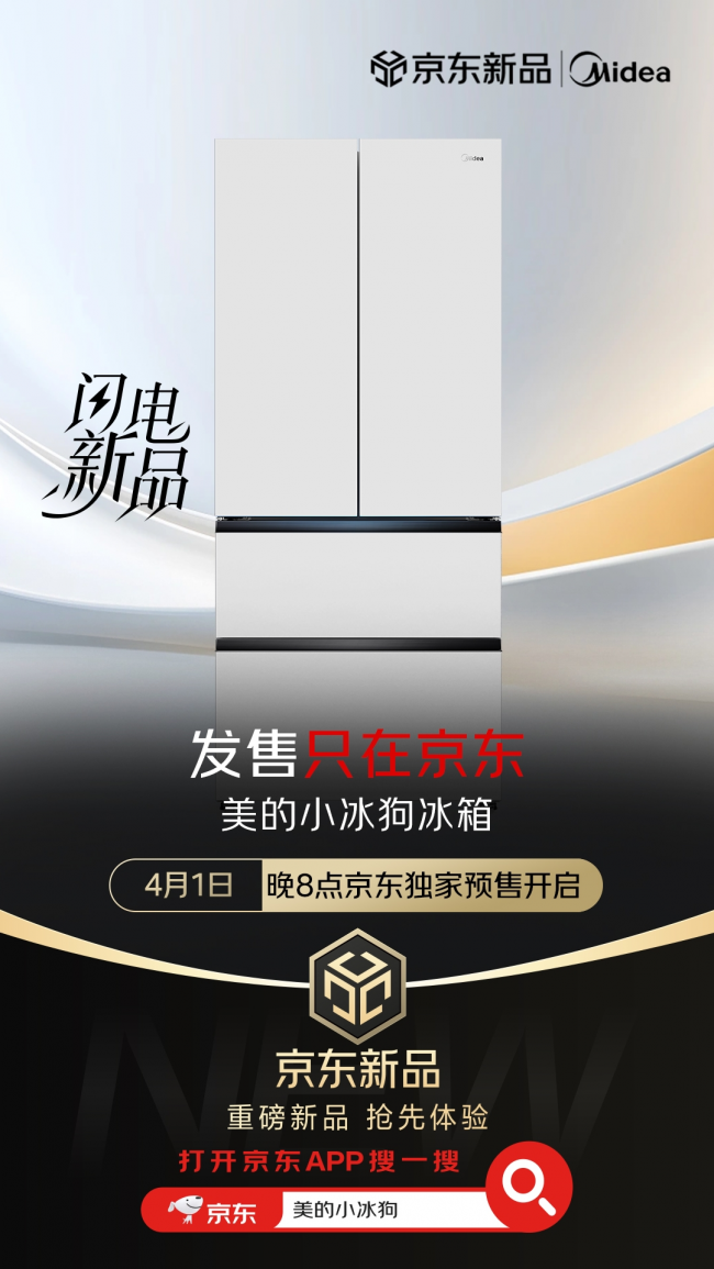 支付定金立享近千元优惠福利，美的小冰狗冰箱京东独家首发开启预售