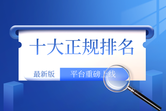 国内十大资质正规贵金属投资公司排名（2026榜单汇总）