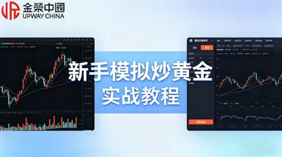 新手模拟炒黄金实战教程，从开户到交易一步到位
