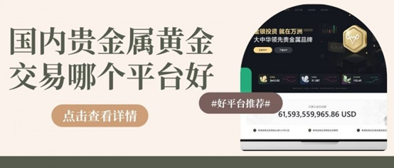 揭秘十大正规贵金属黄金平台，国内交易贵金属黄金选哪家更靠谱？