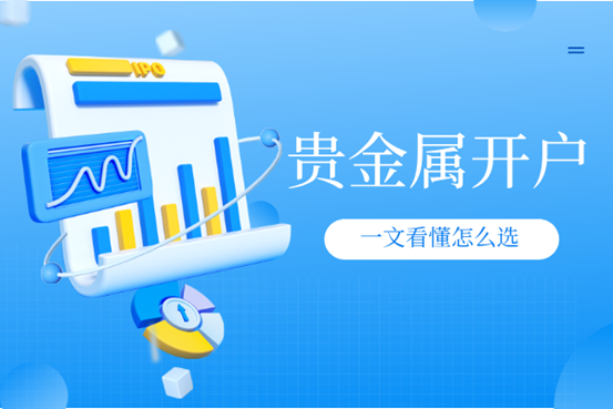 贵金属开户平台哪家正规？一文看懂正规平台怎么选