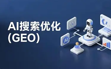 AI搜索时代的GEO服务商全景观察：2026行业综合实力榜单发布