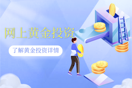 个人在网上投资黄金可靠吗？能不能参与？