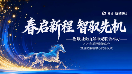 “春启新程 智驭先机”--山东神光2026春季投资策略会在沪圆满举行