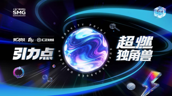 以专业投研锚定独角兽价值！汇正财经即将亮相WAIC CONNECT香港峰会