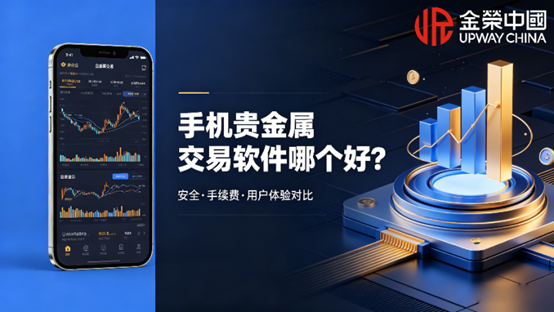 手机贵金属交易软件哪个好？2026下载量前十的贵金属交易APP名单