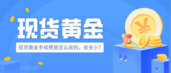 现货黄金手续费是怎么收的，收多少？