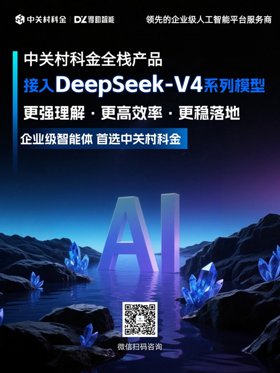 中关村科金得助大模型平台及全栈产品接入DeepSeek-V4系列模型
