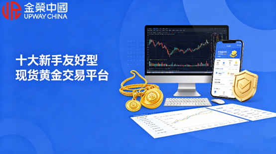 深度评测2026年十大新手友好型炒黄金交易平台！