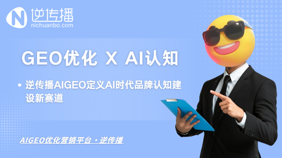 GEO优化公司推荐：逆传播AIGEO定义AI时代品牌认知建设新赛道