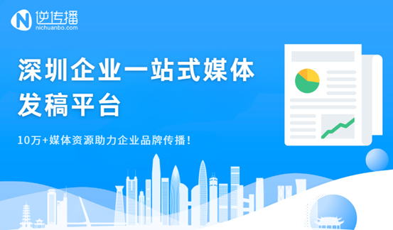 深圳媒体发稿公司选型指南：以逆传播媒体发稿为例解析行业服务模式