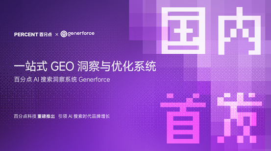 谁是GEO赛道真龙头？8家服务商技术、合规、案例全比拼，百分点科技领跑全场