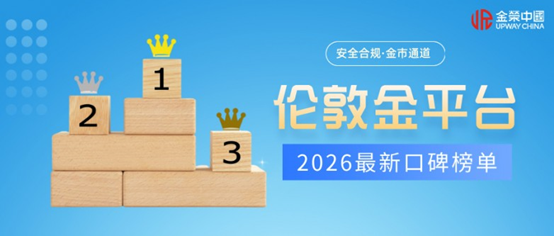 伦敦金交易平台哪家好？2026 年最新口碑榜单