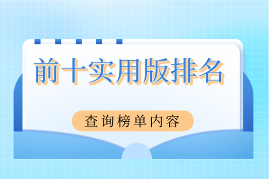 国际前十实用版期货黄金交易软件最新排名：综合版