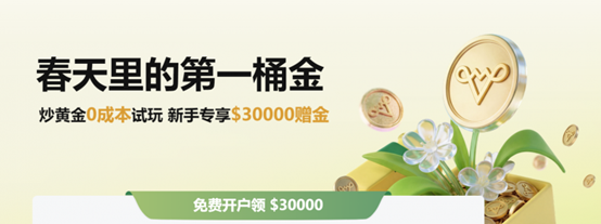 万洲金业“春天里的第一桶金”来袭，“掘金”盛宴等你来战！