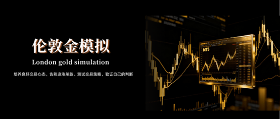伦敦金模拟交易有什么用？伦敦金模拟交易那个平台好？