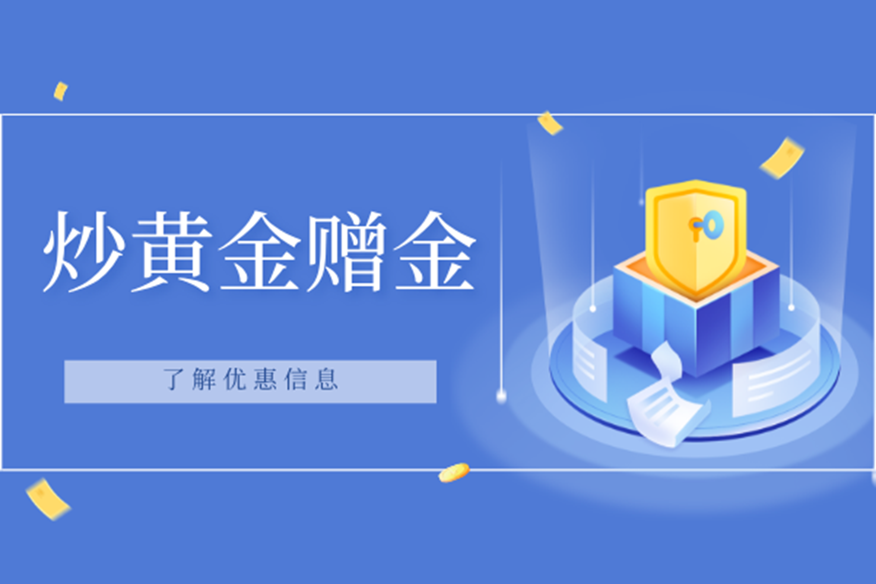 炒黄金赠金平台有哪些？哪个更优惠？