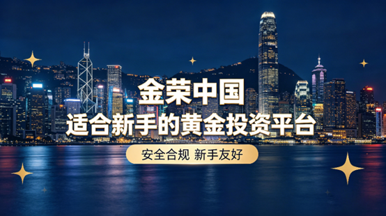 2026年五大适合新手的黄金投资平台推荐！