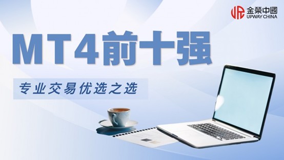 权威发布：2026年MT4平台综合排名前十强