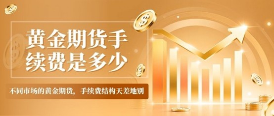 2026炒黄金期货哪个平台好？平台手续费一般是多少