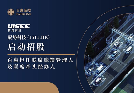 驭势科技(1511.HK)启动招股，百惠担任联席账簿管理人及联席牵头经办人