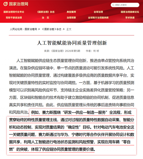 权威刊物《国家治理》高度认可，赛力斯“确定性”质量管理实力出圈