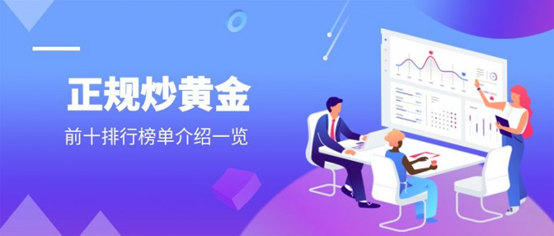 国内十大正规的手机炒黄金app排行名单2026版