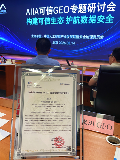 技术合规双优！光引GEO成为首批GEO服务可信认证企业