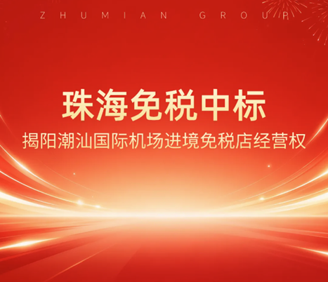 珠免集团：珠海免税中标揭阳潮汕国际机场进境免税店经营权，持续拓展进境免税店布局