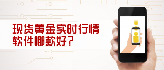 现货黄金实时行情软件哪款好？五款主流工具对比推荐