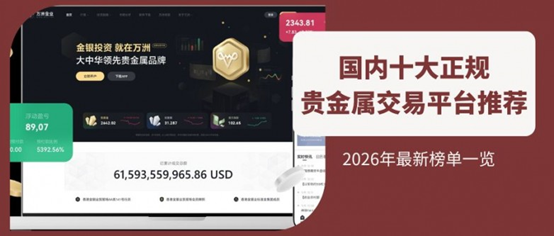 国内贵金属交易平台排名较好的有哪？2026十大最新榜单一览