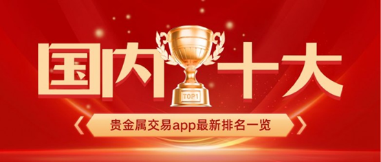 国内十大贵金属交易app最新排名一览