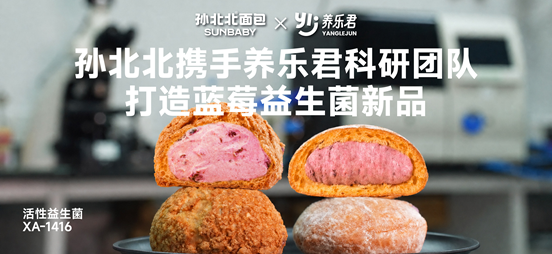 重磅合作！孙北北面包联合益生菌品牌“养乐君”，发布夏日蓝莓爆品