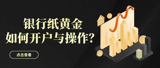 在哪里可以购买纸黄金？纸黄金交易平台开户操作一览