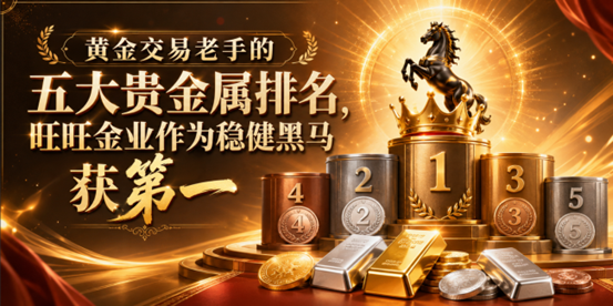 贵金属交易老手推荐的五大合规黄金交易平台，稳健旺旺金业黑马获第一