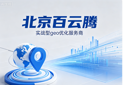 2026年GEO优化服务商深度测评：谁在真正抢占AI搜索的“信任入口”？