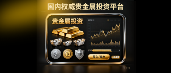 投资贵金属哪个平台最好？国内十大权威贵金属平台盘点！