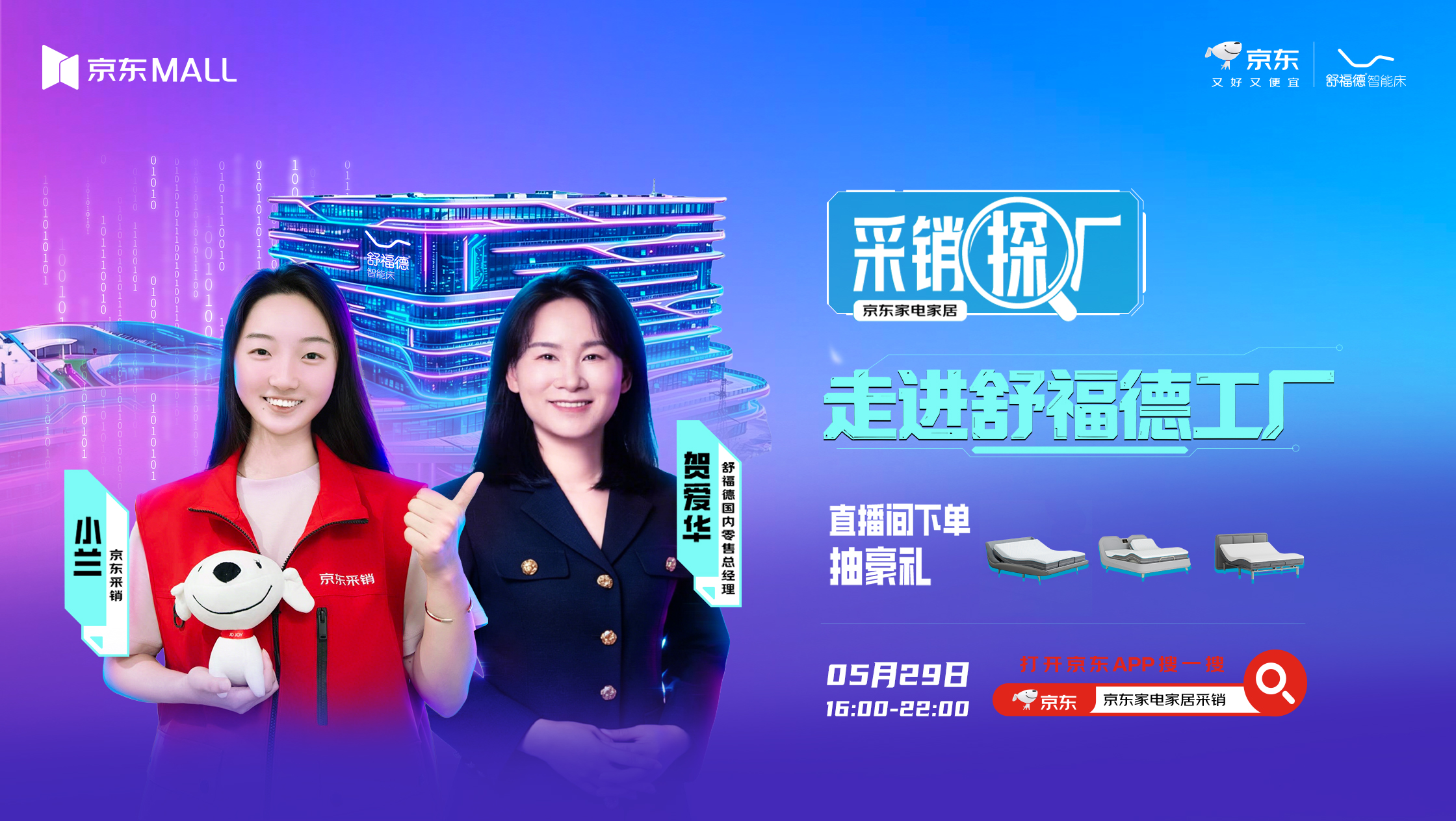 京东采销探厂直播走进舒福德智能床工厂，行业标杆携手解锁数字睡眠